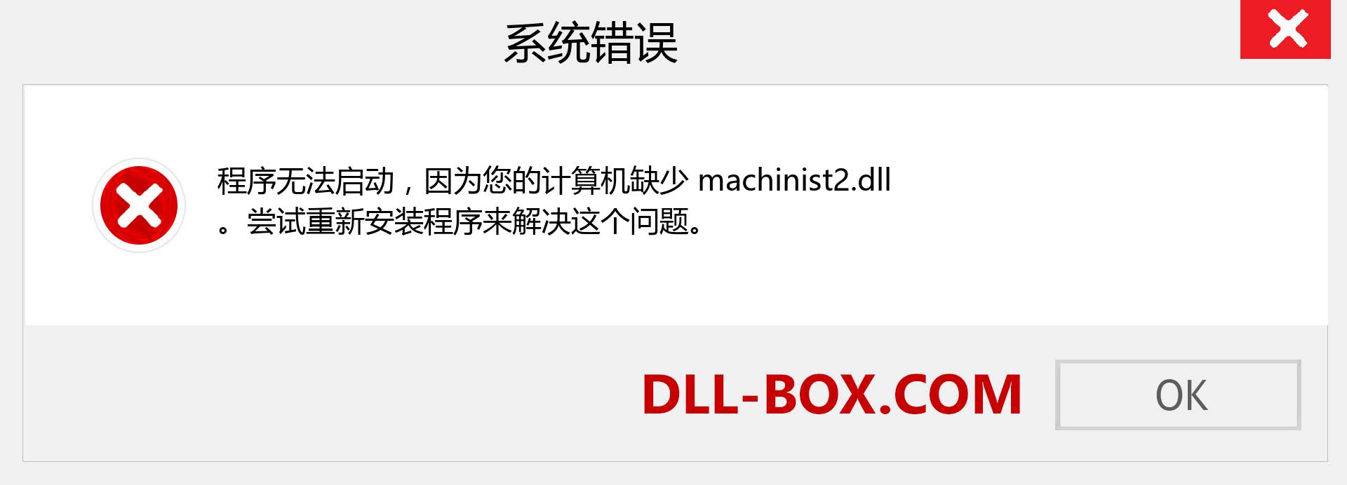 machinist2.dll 文件丢失？。 适用于 Windows 7、8、10 的下载 - 修复 Windows、照片、图像上的 machinist2 dll 丢失错误